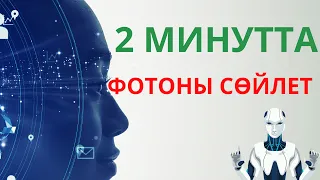 2 МИНУТТА ФОТОНЫ ҚАЛАЙ СӨЙЛЕТУГЕ БОЛАДЫ?