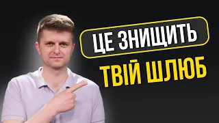 Як жінці 100% знищити свій шлюб?