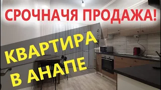 Продаем свою квартиру в Анапе! Кому-то повезет!