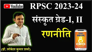 संस्कृत | RPSC ग्रेड-I, II -2023 | रणनीति सेमीनार | परिचर्चा | लोकेश सर द्वारा |