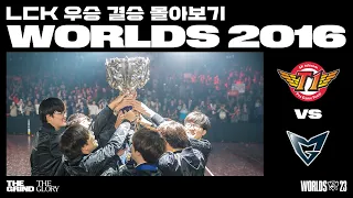 SKT T1 vs. Samsung Galaxy | 2016 월드 챔피언십 결승전 | LCK 우승 월즈 몰아보기
