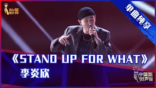 【单曲纯享】李炎欣《Stand Up For What》，高燃说唱嗨翻全场【2021中国好声音】EP7 第七集 Sing！China 2021年9月10日