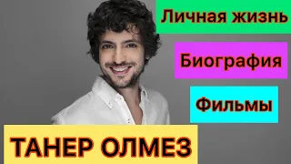 Мерт Прилив. Танер Олмез. Taner Olmez. Medcezir Mert.