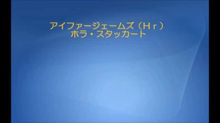 ホラ・スタッカート  (アイファージェームズ)