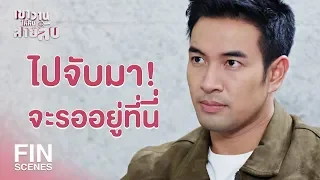 FIN | เจ้าแม่จะเมตตาใครก่อนดีเจ้าคะ | เขาวานให้หนูเป็นสายลับ EP.13 | Ch3Thailand