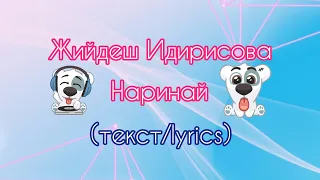 Жийдеш Идирисова - Наринай. Наринай + текст (lyrics).