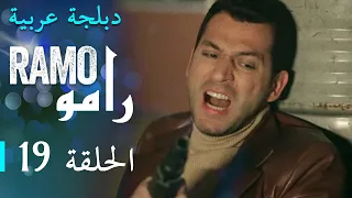 مسلسل رامو الحلقة التاسعة عشر 19 كاملة