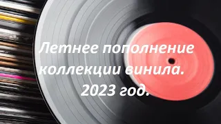 Летнее пополнение виниловой коллекции. 2023 год.