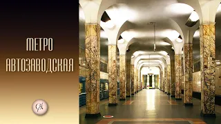 Станция метро Автозаводская