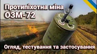 ОЗМ-72 "Ведьма"  загороджувальна, осколкова протипіхотна міна  #озм72