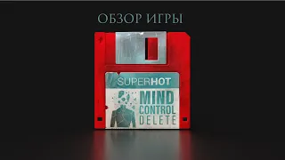 Обзор игр SUPERHOT: MIND CONTROL DELETE и SUPERHOT VR