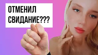 Что делать если парень отменяет свидание?