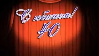 Футаж "С юбилеем 40 лет!"