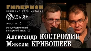Александр Костромин и Максим Кривошеев. "Гиперион", 23.01.16