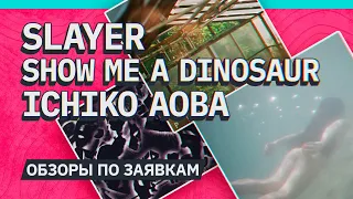 Slayer, Show Me a Dinosaur и Ichiko Aoba. Альбомы от подписчиков