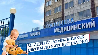 Медцентр «АзМИ» Бишкек (детям до 5 лет бесплатно)