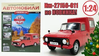 ИЖ-27156-011 1:24 Легендарные Советские Автомобили №92 / Hachette / Перекрасы и выкачивание денег…