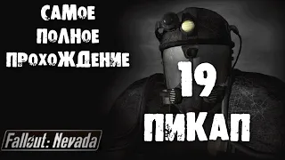 19 Собираем свою машину в Fallout Nevada Самое полное прохождение