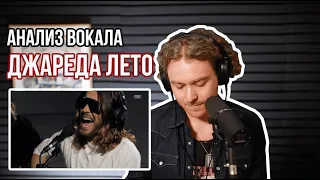 Анализ вокала Джарежда Лето. 30 Seconds to Mars - Hurricane.