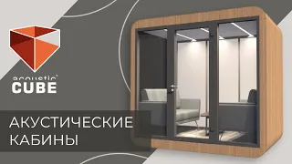 Акустические кабины ACOUSTIC CUBE