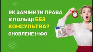 Заміна прав на польські. Як поміняти права в Польщі? Заміна українських прав на польські.