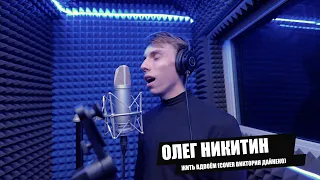 Олег Никитин - Жить вдвоём (Cover Виктория Дайнеко) (2023)