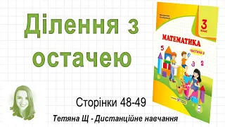 Ділення з остачею (стор. 48 - 49) Математика 3 клас (Ч2), авт: Козак, Корчевська