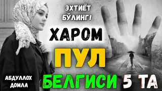 Харом пулни 5та белгиси°Абдуллох домла°Abdulloh domla°Ilmnuri