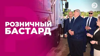 Порочная любовь диктатора. Зачем Лукашенко Белкоопсоюз?