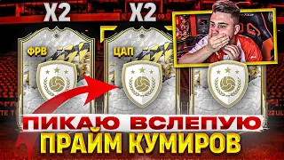 Я ОТКРЫЛ ДВА ПИКА с ПРАЙМ КУМИРАМИ И ЗАБРАЛ КАРТЫ ВСЛЕПУЮ!!! FIFA 22