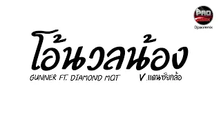 #มาแรงในTikTok ( โอ้นวลน้อง - GUNNER FT.DIAMOND MQT) V.แดนซ์ยกล้อ Pao Remix