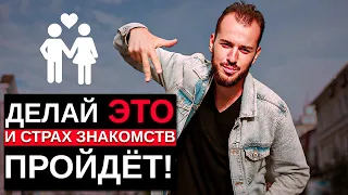 СТРАХ ПОЗНАКОМИТЬСЯ С 🙍‍♀️ И ДЕЙСТВОВАТЬ⁉️Свежее Решение Вечной Темы☑️