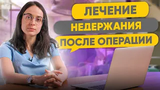 Недержание после операции. Что делать? / Синдром низкой передней резекции