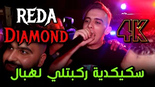 Cheb Reda Diamond | Nwakal Rabi Normal © سكيكدية ركبتلي لهبال | ft. Amirovitch 2023