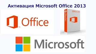 Как установить Microsoft Office + Активация! Абсолютно бесплатно!