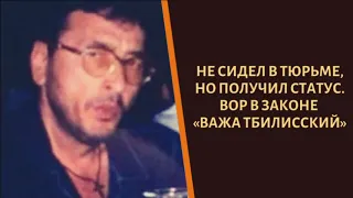 Нарушил запрет Шакро Молодого. Вор в законе "Важа Тбиллиский"