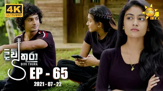 Divithura - දිවිතුරා | Episode 65 | 2021-07-22