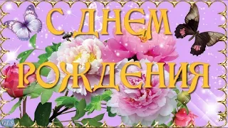 Поздравления прекрасной женщине День рождения happy Birthday Поздравить красиво Музыкальная открытка