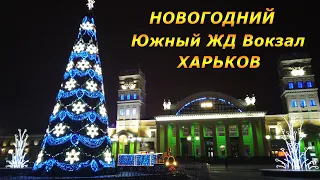 Новогодний Харьков 2022 - Южный ЖД Вокзал