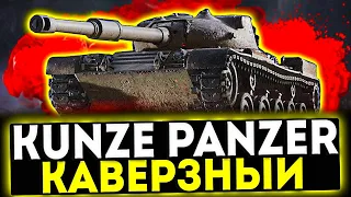 ✅ Kunze Panzer - КАВЕРЗНЫЙ! ОБЗОР ТАНКА! МИР ТАНКОВ