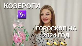 КОЗЕРОГИ♑️!ГОРОСКОП НА 2024 ГОД💫💫💫 АНАСТАСИЯ ГРИГОРЯН