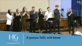 Я дякую Тобі, мій Боже | HG Ministry Vancouver