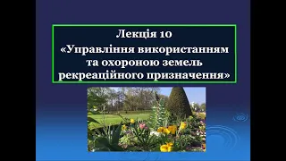 Лекція №10-3 (продовження) Управління земельними ресурсами