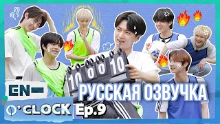 [Русская озвучка J-u] ENHYPEN - EN-O'CLOCK 9 эпизод