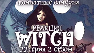 Чародейки 2 сезон 22 серия | Реакция | Комнатные самураи