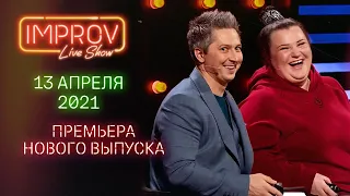 ПРЕМЬЕРА! Improv Live Show Выпуск #4 / 13 апреля / Анатолич, Alyona Alyona, Пивоваров