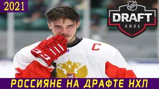 ВСЕ РОССИЯНЕ НА ДРАФТЕ НХЛ 2021 | Свечков, Чайка, Чибриков и Гуслистов