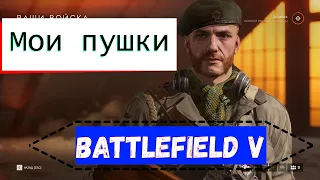 Battlefield V / Лучшее оружие