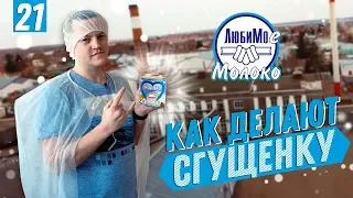 Любинский молочно-консервный комбинат | Бизнес Хакер