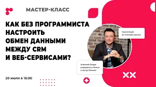 Как без программиста настроить обмен данными между CRM и веб-сервисами?